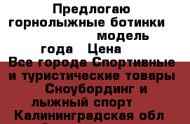 Предлогаю горнолыжные ботинки, HEAD  ADVANT EDGE  модель 20017  2018 года › Цена ­ 10 000 - Все города Спортивные и туристические товары » Сноубординг и лыжный спорт   . Калининградская обл.,Светлогорск г.